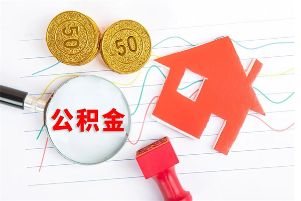 黄石个人住房公积金取出流程（如何取个人住房公积金）