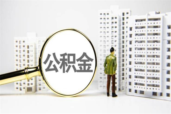 黄石封存公积金如何取（封存后的公积金怎么取）